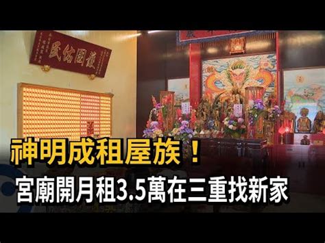 開過宮廟的房子|【風水特輯】「宮廟宅」禁忌多？住在廟旁邊風水達人。